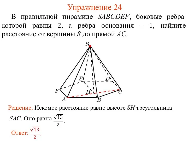 В правильной пирамиде SABCDEF, боковые ребра которой равны 2, а ребра основания