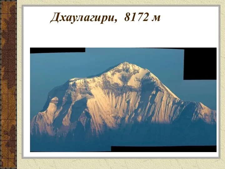 Дхаулагири, 8172 м