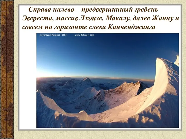 Справа налево – предвершинный гребень Эвереста, массив Лхоцзе, Макалу, далее Жанну и