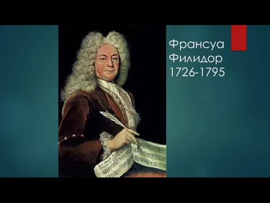 Франсуа Филидор 1726-1795