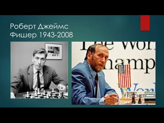 Роберт Джеймс Фишер 1943-2008