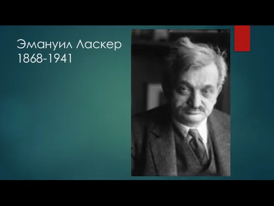 Эмануил Ласкер 1868-1941