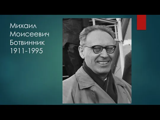 Михаил Моисеевич Ботвинник 1911-1995