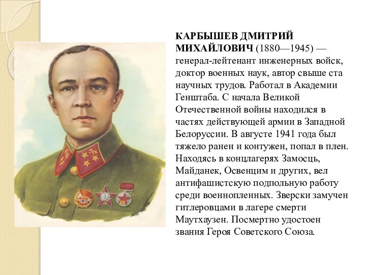 КАРБЫШЕВ ДМИТРИЙ МИХАЙЛОВИЧ (1880—1945) — генерал-лейтенант инженерных войск, доктор военных наук, автор