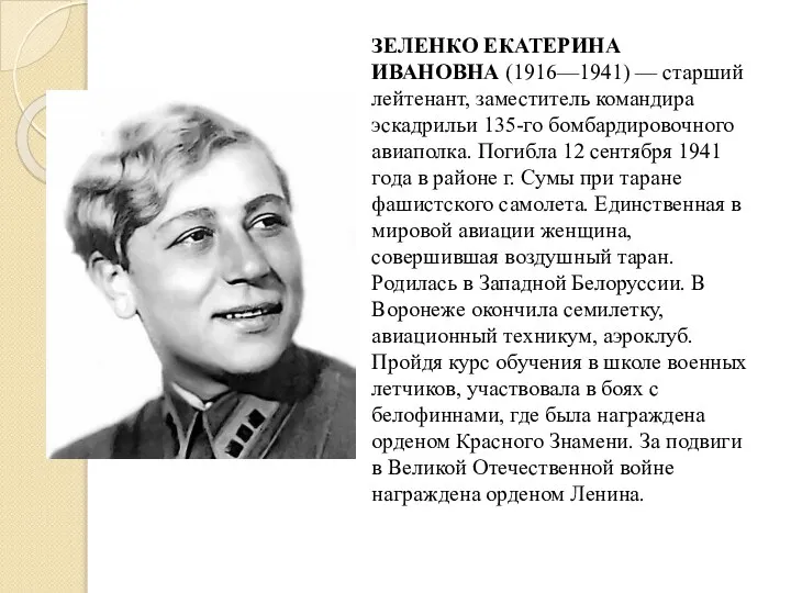 ЗЕЛЕНКО ЕКАТЕРИНА ИВАНОВНА (1916—1941) — старший лейтенант, заместитель командира эскадрильи 135-го бомбардировочного