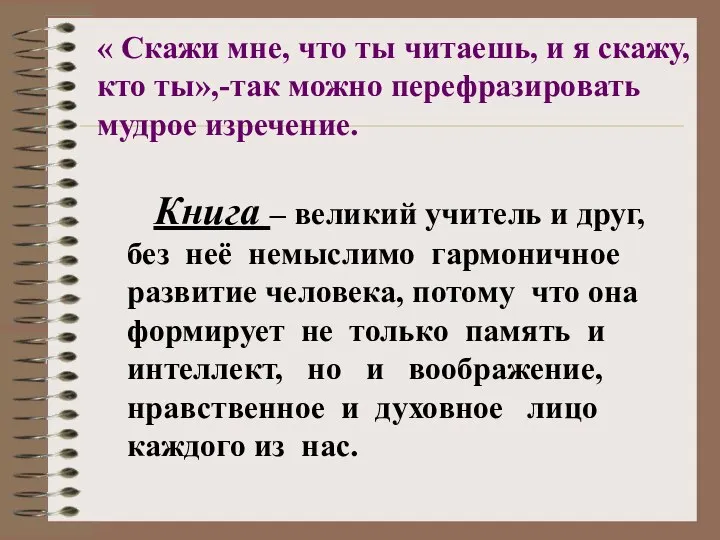 Книга – великий учитель и друг, без неё немыслимо гармоничное развитие человека,