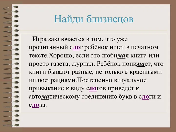 Найди близнецов Игра заключается в том, что уже прочитанный слог ребёнок ищет