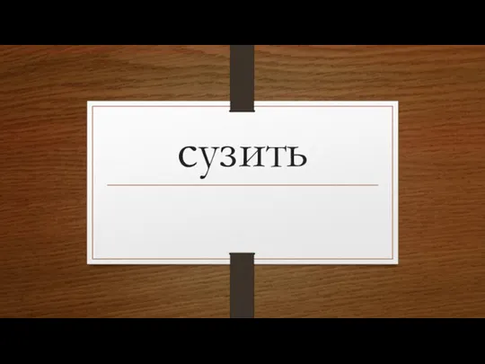 сузить