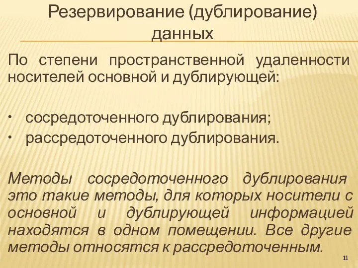 Резервирование (дублирование) данных По степени пространственной удаленности носителей основной и дублирующей: •