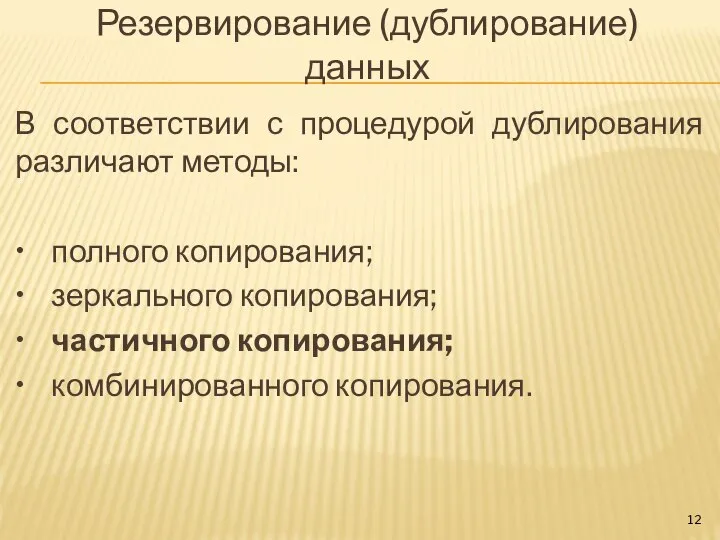 Резервирование (дублирование) данных В соответствии с процедурой дублирования различают методы: • полного