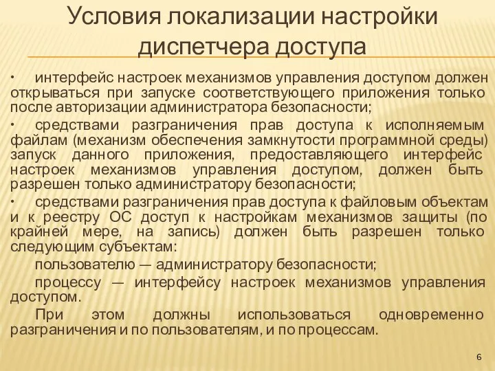 Условия локализации настройки диспетчера доступа • интерфейс настроек механизмов управления доступом должен