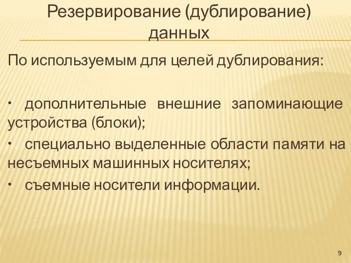 Резервирование (дублирование) данных По используемым для целей дублирования: • дополнительные внешние запоминающие