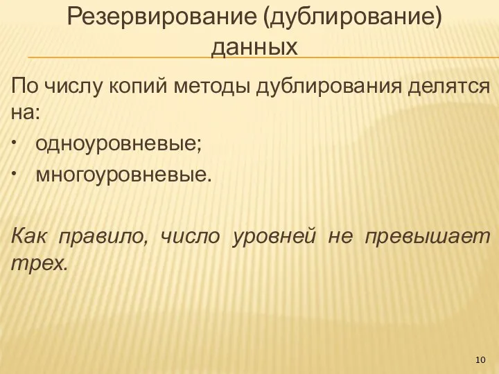 Резервирование (дублирование) данных По числу копий методы дублирования делятся на: • одноуровневые;