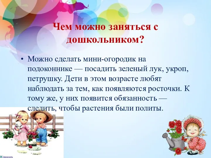 Чем можно заняться с дошкольником? Можно сделать мини-огородик на подоконнике — посадить