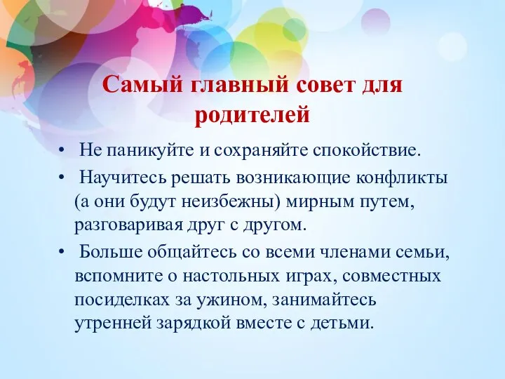 Самый главный совет для родителей Не паникуйте и сохраняйте спокойствие. Научитесь решать