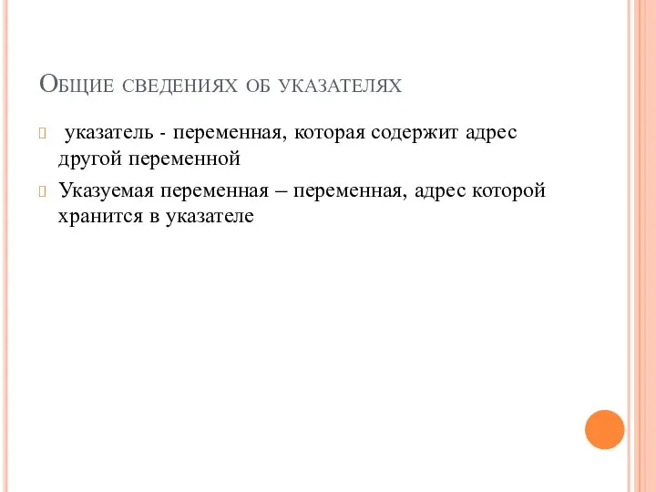 Общие сведениях об указателях указатель - переменная, которая содержит адрес другой переменной