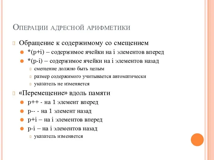 Операции адресной арифметики Обращение к содержимому со смещением *(p+i) – содержимое ячейки