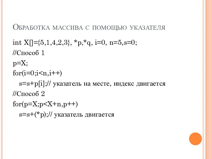 Обработка массива с помощью указателя int X[]={5,1,4,2,3}, *p,*q, i=0, n=5,s=0; //Способ 1