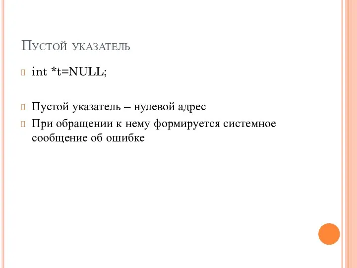 Пустой указатель int *t=NULL; Пустой указатель – нулевой адрес При обращении к