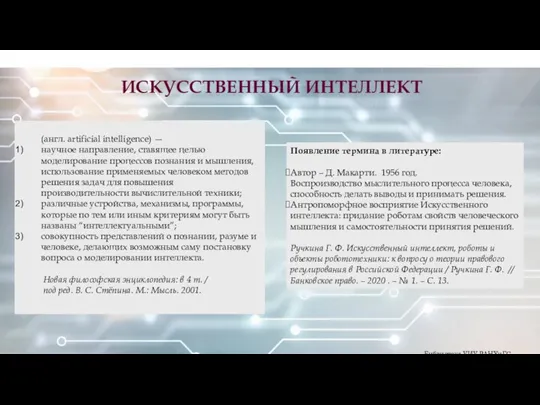 (англ. artificial intelligence) — научное направление, ставящее целью моделирование процессов познания и