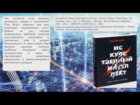 Бостром Н. Искусственный интеллект. Этапы. Угрозы. Стратегии / Н. Бостром ; пер.