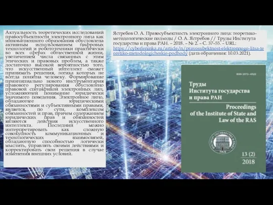 Ястребов О. А. Правосубъектность электронного лица: теоретико-методологические подходы / О. А. Ястребов