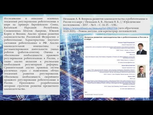 Незнамов А. В. Вопросы развития законодательства о робототехнике в России и в