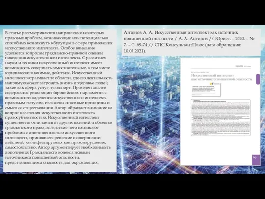 Антонов А. А. Искусственный интеллект как источник повышенной опасности / А. А.