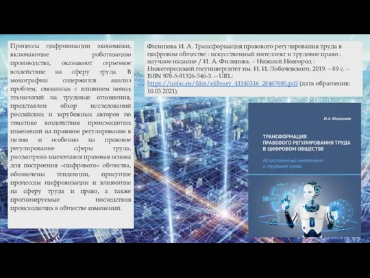 Филипова И. А. Трансформация правового регулирования труда в цифровом обществе : искусственный