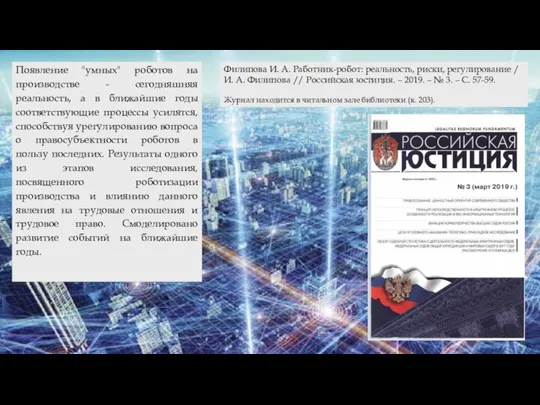 Филипова И. А. Работник-робот: реальность, риски, регулирование / И. А. Филипова //