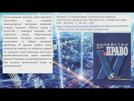 Шуткин С. И. Произведения, созданные искусственным интеллектом, и права на них /