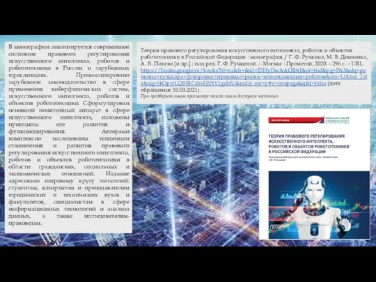 Теория правового регулирования искусственного интеллекта, роботов и объектов робототехники в Российской Федерации