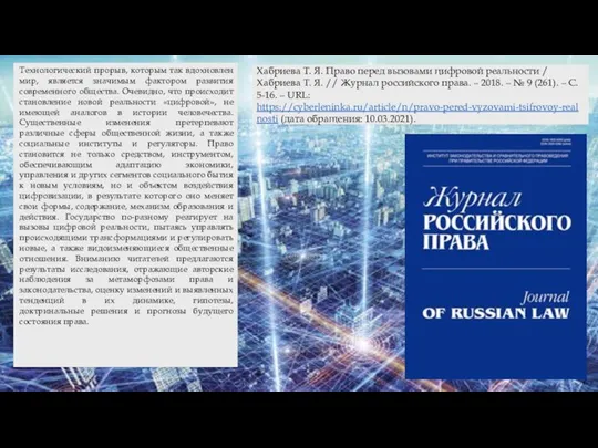 Хабриева Т. Я. Право перед вызовами цифровой реальности / Хабриева Т. Я.