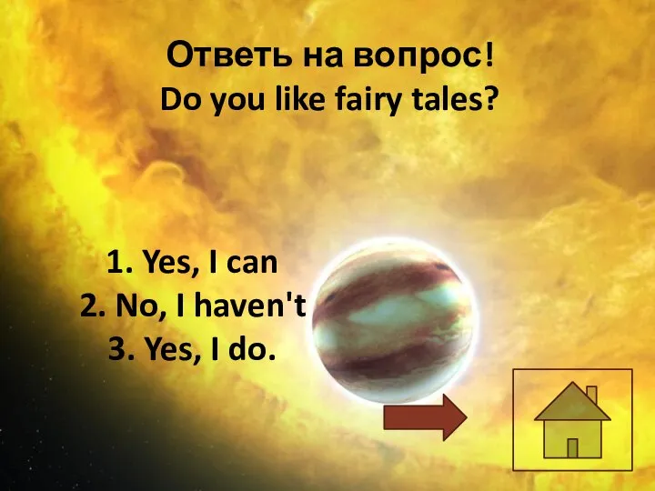 Ответь на вопрос! Do you like fairy tales? 1. Yes, I can