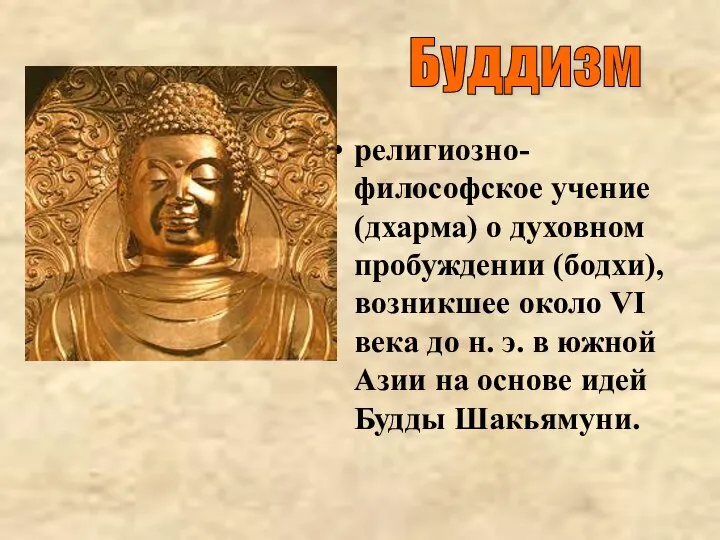 религиозно-философское учение (дхарма) о духовном пробуждении (бодхи), возникшее около VI века до