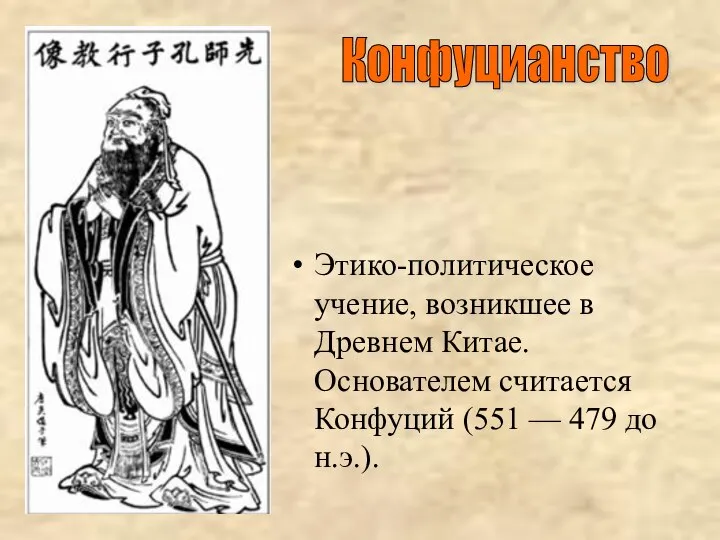 Этико-политическое учение, возникшее в Древнем Китае. Основателем считается Конфуций (551 — 479 до н.э.). Конфуцианство