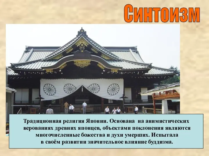 Синтоизм Традиционная религия Японии. Основана на анимистических верованиях древних японцев, объектами поклонения