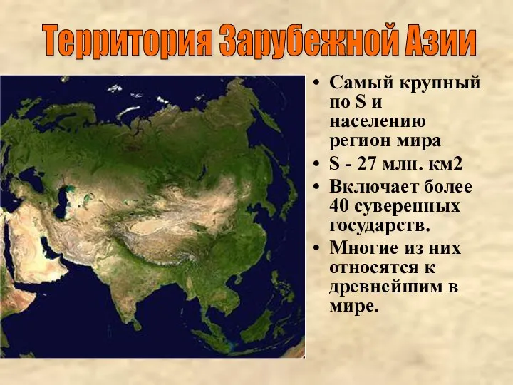 Самый крупный по S и населению регион мира S - 27 млн.