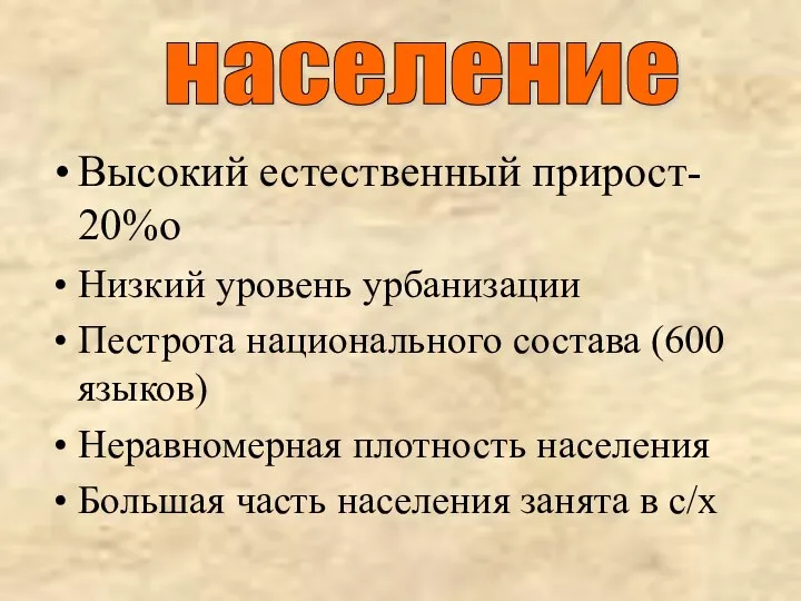 Высокий естественный прирост- 20%о Низкий уровень урбанизации Пестрота национального состава (600 языков)