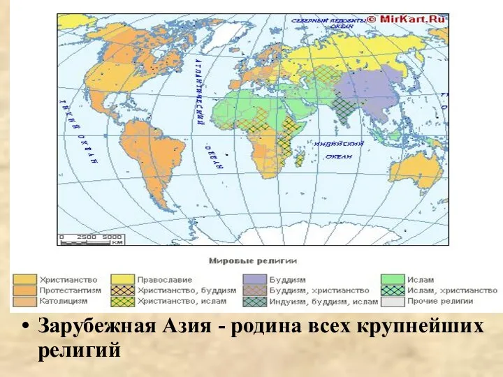 Зарубежная Азия - родина всех крупнейших религий