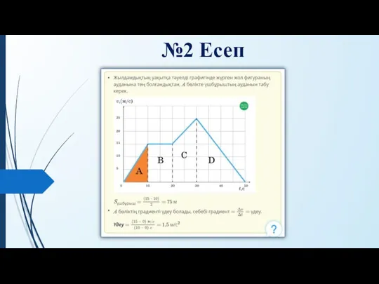 №2 Есеп