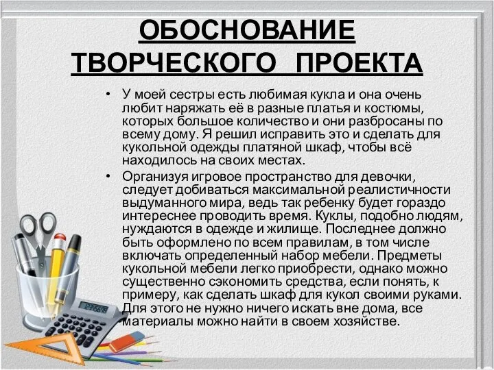 ОБОСНОВАНИЕ ТВОРЧЕСКОГО ПРОЕКТА У моей сестры есть любимая кукла и она очень