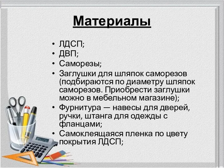 Материалы ЛДСП; ДВП; Саморезы; Заглушки для шляпок саморезов (подбираются по диаметру шляпок