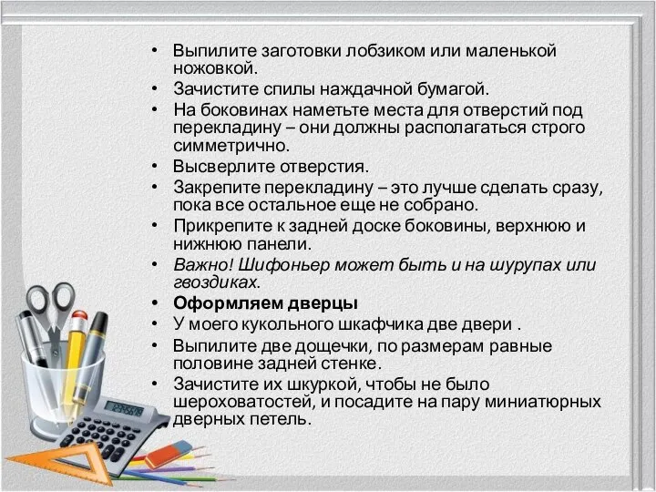 Выпилите заготовки лобзиком или маленькой ножовкой. Зачистите спилы наждачной бумагой. На боковинах