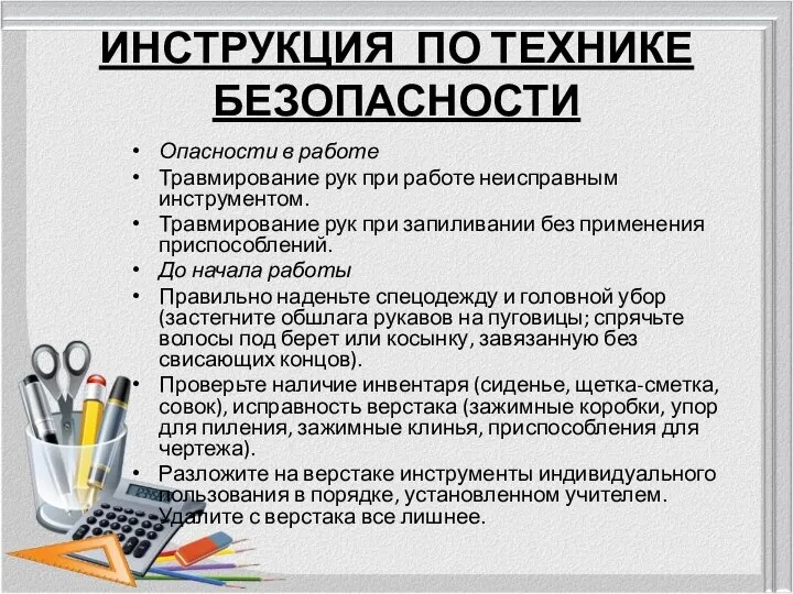 ИНСТРУКЦИЯ ПО ТЕХНИКЕ БЕЗОПАСНОСТИ Опасности в работе Травмирование рук при работе неисправным