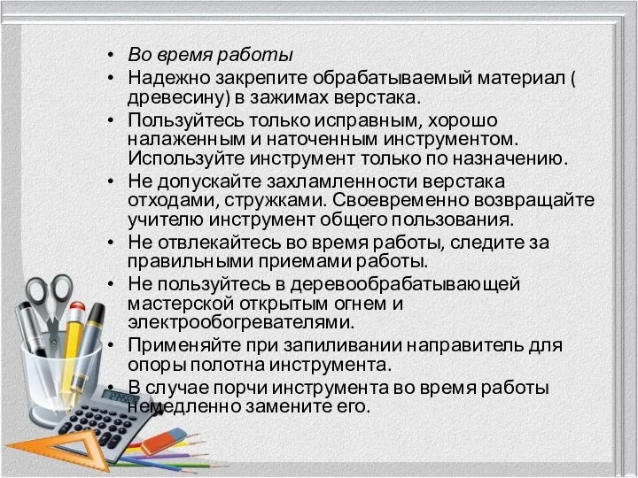 Во время работы Надежно закрепите обрабатываемый материал ( древесину) в зажимах верстака.