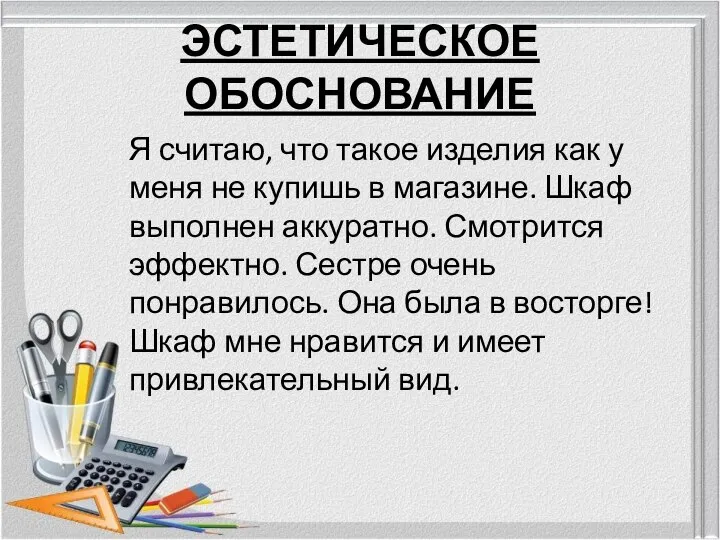 ЭСТЕТИЧЕСКОЕ ОБОСНОВАНИЕ Я считаю, что такое изделия как у меня не купишь