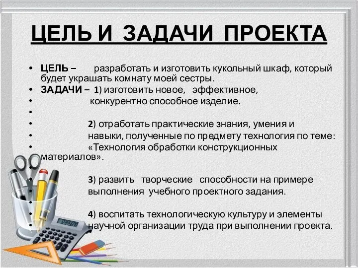 ЦЕЛЬ И ЗАДАЧИ ПРОЕКТА ЦЕЛЬ – разработать и изготовить кукольный шкаф, который