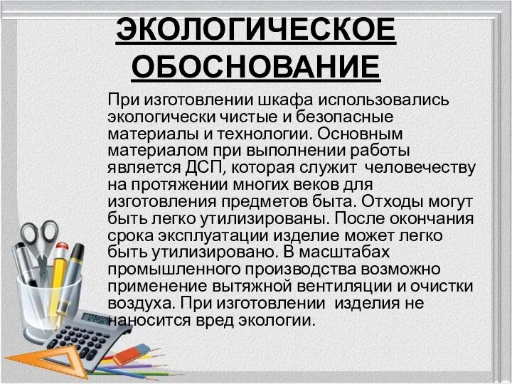 ЭКОЛОГИЧЕСКОЕ ОБОСНОВАНИЕ При изготовлении шкафа использовались экологически чистые и безопасные материалы и