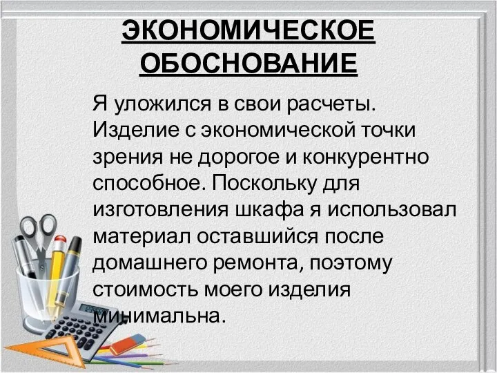 ЭКОНОМИЧЕСКОЕ ОБОСНОВАНИЕ Я уложился в свои расчеты. Изделие с экономической точки зрения